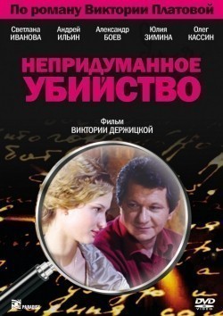 Nepridumannoe ubiystvo (mini-serial) movie in Viktoriya Derjitskaya filmography.