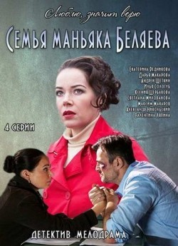 Semya manyaka Belyaeva (mini-serial) is the best movie in Kseniya Shcherbakova filmography.