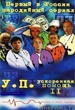Uskorennaya pomosch 2 (serial) is the best movie in Yelena Vnukova filmography.