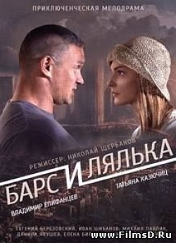 Bars i Lyalka movie in Vladimir Yepifantsev filmography.