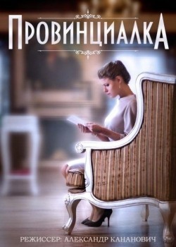 Provintsialka movie in Aleksandr Kananovich filmography.