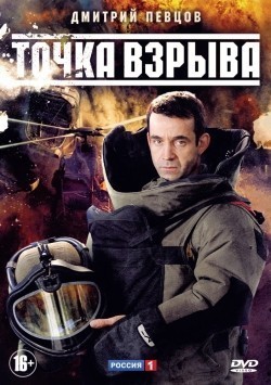 Tochka vzryiva (mini-serial 2013 - ...) is the best movie in Soslan Fidarov filmography.