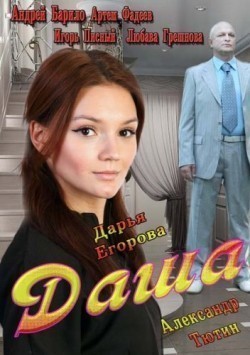 Dasha (mini-serial) is the best movie in Mihail Pshenichnyiy filmography.
