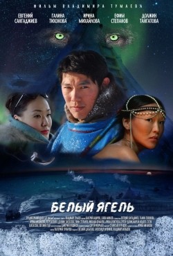 Belyiy yagel movie in Vladimir Tumayev filmography.