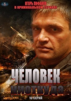 Chelovek niotkuda (serial) movie in Igor Lifanov filmography.