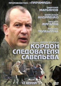 Kordon sledovatelya Saveleva (serial) is the best movie in Sergei Frolov filmography.