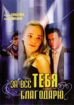 Za vsyo tebya blagodaryu (serial 2005 - 2008) is the best movie in Maksim Bramatkin filmography.