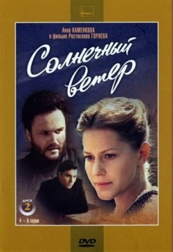 Solnechnyiy veter (mini-serial) movie in Rostislav Goryayev filmography.
