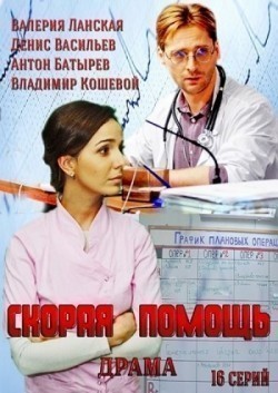 Skoraya pomosch (serial) is the best movie in Mila Sivatskaya filmography.