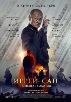 Ierey-san. Ispoved samuraya movie in Pyotr Fyodorov filmography.