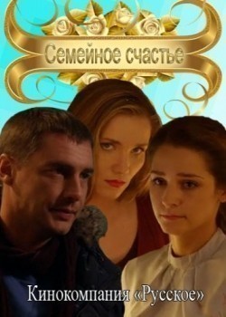 Semeynoe schaste is the best movie in Anastasiya Vedenskaya filmography.