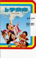 Shang tian jiu ming movie in David Chiang filmography.