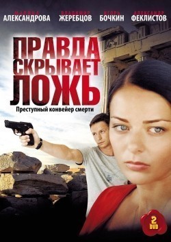 Pravda skryivaet loj (serial) is the best movie in Sergey Ganin filmography.