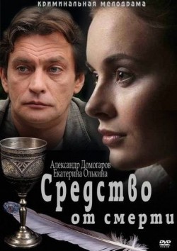 Sredstvo ot smerti (serial) is the best movie in Yekaterina Olkina filmography.