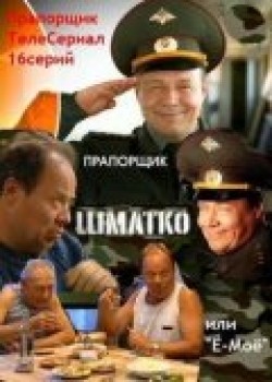 Praporschik Shmatko, ili Yo-moyo (serial) movie in Tatyana Kravchenko filmography.