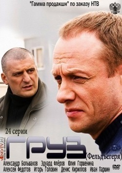 Gruz (serial) is the best movie in Eduard Flyorov filmography.