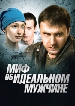 Mif ob idealnom mujchine is the best movie in Natalya Dolya filmography.