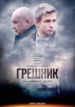 Greshnik movie in Dmitriy Kulichkov filmography.