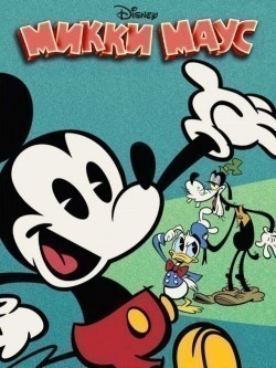 Mickey Mouse movie in David Wasson filmography.
