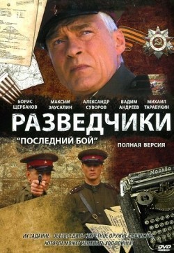 Razvedchiki: Posledniy boy (mini-serial) movie in Aleksandr Zamyatin filmography.