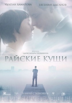 Rayskie kuschi movie in Chulpan Khamatova filmography.