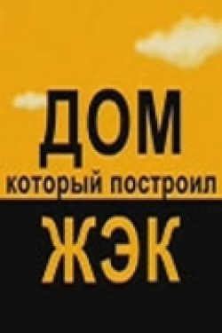 Dom, kotoryiy postroil JEK (serial) movie in Aleksandr Anurov filmography.