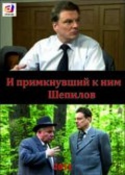 I primknuvshiy k nim Shepilov movie in Yuri Vasilyev filmography.