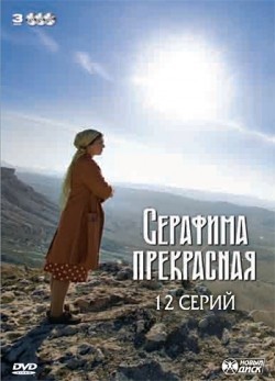 Serafima prekrasnaya (serial) is the best movie in Anastasia Dobrynina filmography.