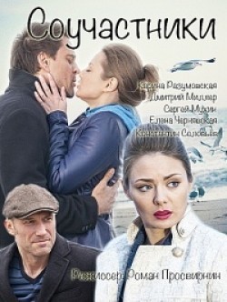 Souchastniki movie in Roman Prosvirnin filmography.
