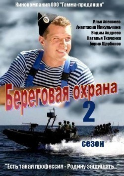 Beregovaya ohrana 2 (serial) movie in Vadim Andreyev filmography.