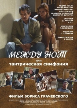 Mejdu not, ili Tantricheskaya simfoniya is the best movie in Yanina Melekhova filmography.