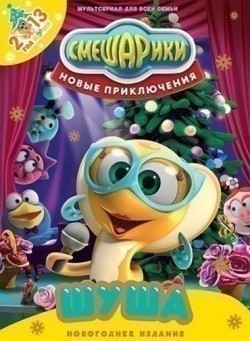 Smeshariki. Novyie priklyucheniya (serial) movie in Sergey Mardar filmography.