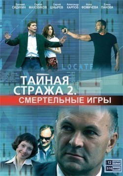Taynaya straja 2: Smertelnyie igryi (serial) movie in Maxim Drozd filmography.