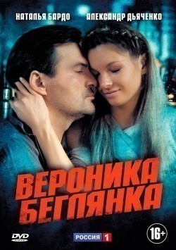 Veronika. Beglyanka (serial) movie in Sergei Astakhov filmography.