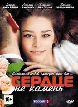 Serdtse ne kamen (serial) movie in Evgeniya Kulbachnaya filmography.