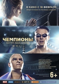 Chempionyi: Byistree. Vyishe. Silnee movie in Aleksandr Robak filmography.