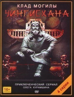 Klad mogilyi Chingishana (mini-serial) movie in Sergey Karyakin filmography.