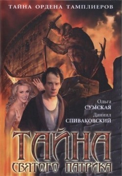 Tayna Svyatogo Patrika is the best movie in Andrey Saminin filmography.