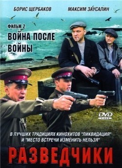 Razvedchiki: Voyna posle voynyi movie in Boris Shcherbakov filmography.
