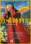 Tachiguishi retsuden is the best movie in Koichi Yamadera filmography.
