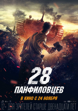 28 panfilovtsev is the best movie in Oleg Fyodorov filmography.