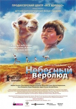 Nebesnyiy verblyud is the best movie in Irina Hurgunova filmography.