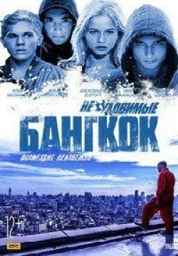 Neulovimyie: Bangkok movie in Dzhemal Tetruashvili filmography.