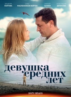 Devushka srednih let is the best movie in Anastasiya Denisova filmography.