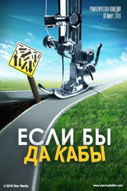 Esli byi da kabyi movie in Dmitriy Sharakois filmography.