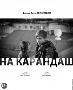 Na karandash movie in Lika Alekseeva filmography.