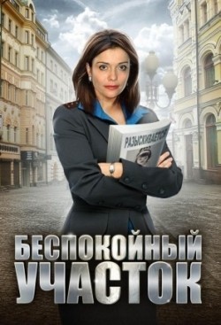 Bespokoynyiy uchastok movie in Svetlana Antonova filmography.
