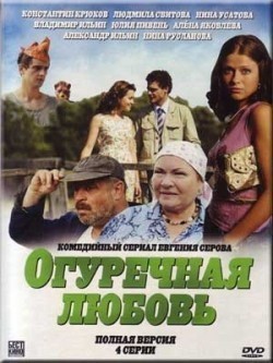 Ogurechnaya lyubov movie in Sergei Batalov filmography.