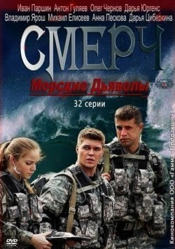 Morskie dyavolyi. Smerch movie in Anatoli Zhuravlyov filmography.