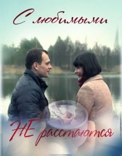 S lyubimyimi ne rasstayutsya is the best movie in Andrey Senkin filmography.